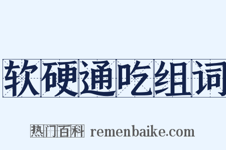 软硬通吃组词是什么意思的图片